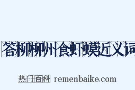 答柳柳州食虾蟆近义词是什么意思的图片